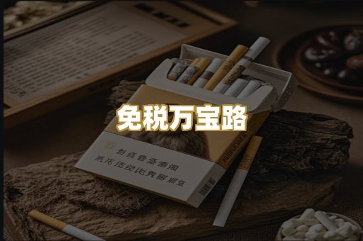 免税万宝路