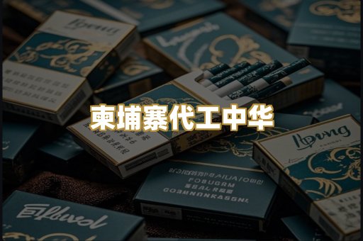 柬埔寨代工中华