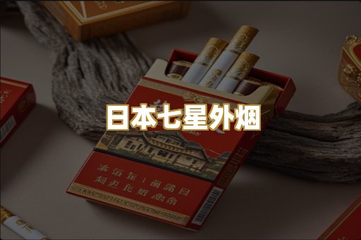 日本七星外烟
