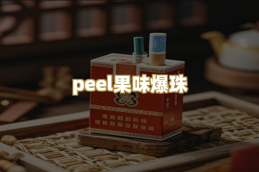 peel果味爆珠
